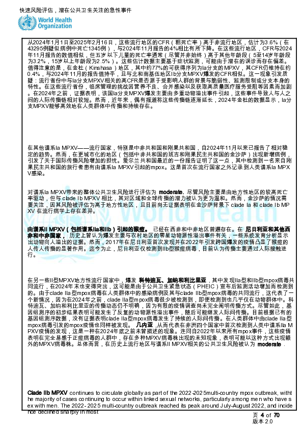 快速风险评估-猴痘,全球第3版